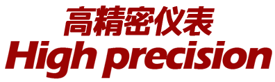 西安市高精密儀表廠